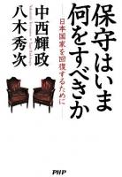 保守はいま何をすべきか : 日本国家を回復するために
