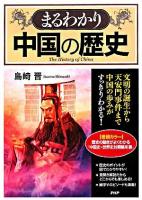 まるわかり中国の歴史 : 文明の誕生から天安門事件まで中国の歩みがすっきりわかる!