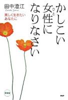 かしこい女性になりなさい : 美しく生きたいあなたに 新装版.