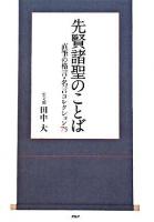 先賢諸聖のことば : 直筆の格言・名言コレクション75