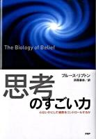 「思考」のすごい力 : 心はいかにして細胞をコントロールするか