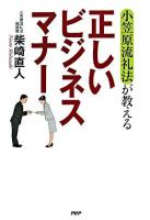 正しいビジネスマナー : 小笠原流礼法が教える