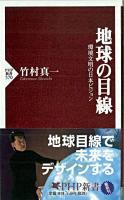 地球の目線 : 環境文明の日本ビジョン ＜PHP新書＞