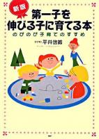 第一子を伸びる子に育てる本 : のびのび子育てのすすめ 新版.