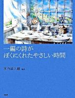 一編の詩がぼくにくれたやさしい時間