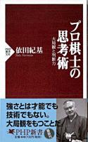 プロ棋士の思考術 : 大局観と判断力 ＜PHP新書＞