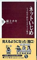 ネットいじめ : ウェブ社会と終わりなき「キャラ戦争」 ＜PHP新書＞