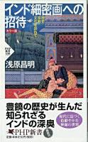 インド細密画への招待 : 歴史・宗教・文化を訪ねて : カラー版 ＜PHP新書＞
