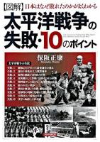 「図解」太平洋戦争の失敗・10のポイント : 日本はなぜ敗れたのかがよくわかる