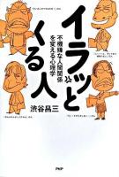 イラッとくる人 : 不機嫌な人間関係を変える心理学