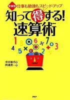 知って得する!速算術 : 仕事も勉強もスピード・アップ 新装版.