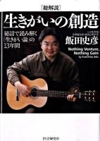 「総解説」生きがいの創造 : 秘話で読み解く「生きがい論」の13年間