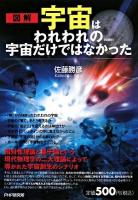 宇宙はわれわれの宇宙だけではなかった : 図解 愛蔵版.