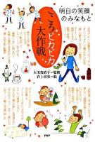 こころピカピカ大作戦 : 明日の笑顔のみなもと