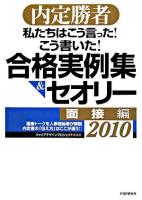 私たちはこう言った!こう書いた!合格実例集&セオリー : 内定勝者 2010 面接編