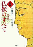 「図解」仏像のすべて 新装版.