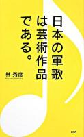 日本の軍歌は芸術作品である。