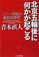 北京五輪後に何かが起こる : 二十一世紀の義和団事件