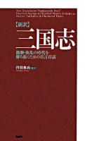 「新訳」三国志 : 激動・波乱の時代を勝ち抜くための百言百話 ＜三国志＞