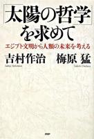 「太陽の哲学」を求めて : エジプト文明から人類の未来を考える