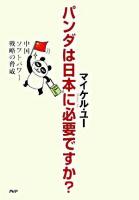 パンダは日本に必要ですか? : 中国ソフトパワー戦略の脅威