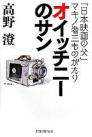 オイッチニーのサン : 「日本映画の父」マキノ省三ものがたり