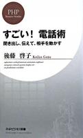 すごい!電話術 : 聞き出し、伝えて、相手を動かす ＜PHPビジネス新書 71＞