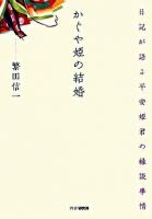 かぐや姫の結婚 : 日記が語る平安姫君の縁談事情