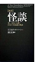 「新訳」怪談 : 美しく切なくも儚い日本の不思議な物語