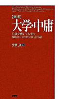 〈新訳〉大学・中庸 : 自分を磨いて人生を切りひらくための百言百話 ＜大学 (経書)  中庸＞