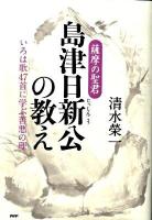 薩摩の聖君・島津日新公の教え : いろは歌47首に学ぶ善悪の理