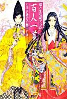 百人一首 : 愛と生を紡ぐうた : いまこそ詠みたい雅のことば ＜クラシックcomic Cコミ  百人一首＞