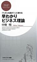 早わかりビジネス理論 : 「?」だった話が「!」に変わる ＜PHPビジネス新書 75＞