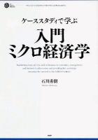 入門ミクロ経済学 : ケーススタディで学ぶ ＜PHP business hardcover＞