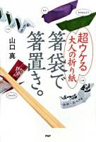 箸袋で箸置き。 : 超ウケる大人の折り紙