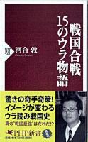 戦国合戦・15のウラ物語 ＜PHP新書＞