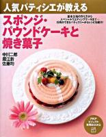 人気パティシエが教えるスポンジ・パウンドケーキと焼き菓子 ＜PHPビジュアル実用books＞