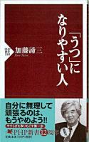 「うつ」になりやすい人 ＜PHP新書＞