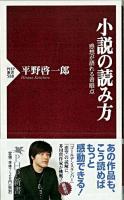 小説の読み方 : 感想が語れる着眼点 ＜PHP新書 588＞