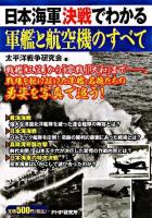 日本海軍決戦でわかる軍艦と航空機のすべて