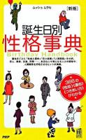 誕生日別性格事典 : 366の《性格》《運命》《つきあい方》がわかる ＜Birthday handbook  PHPハンドブック＞ 新版.