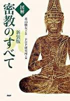 「図解」密教のすべて 新装版