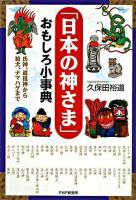 「日本の神さま」おもしろ小事典 : 氏神、道祖神から狛犬、ナマハゲまで