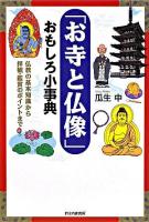 「お寺と仏像」おもしろ小事典 : 仏教の基本知識から拝観・鑑賞のポイントまで