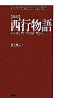 「新訳」西行物語 : がんばらないで自由に生きる ＜西行物語＞