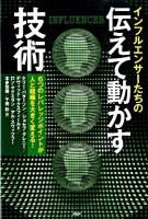 インフルエンサーたちの伝えて動かす技術 : 6つのレバレッジポイントが人と組織を大きく変える!