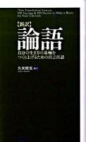 〈新訳〉論語 : 自分の生き方の基軸をつくり上げるための百言百話 ＜論語＞