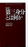 〈新訳〉第三身分とは何か