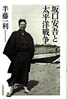 坂口安吾と太平洋戦争