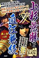 上杉景勝と直江兼続 : 義と愛の絆 ＜名将・名軍師立志伝＞